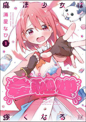 魔法少女は羞恥心で强くなる 1