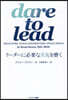 dare to lead リ-ダ-に必要