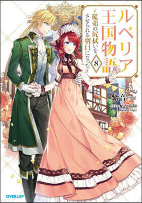 ルベリア王國物語(8)