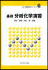 基礎 分析化學演習