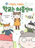 어떡해, 어떡해, 학교는 처음인데