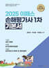 2025 이패스 손해평가사 1차 기본서