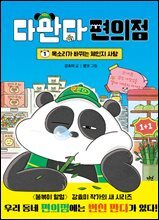 다판다 편의점 1