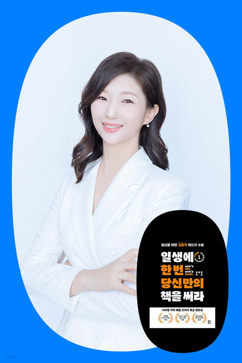 『일생에 한 번 당신만의 책을 써라』 우희경 저자 북토크