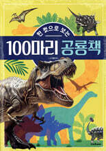 한 컷으로 보는 100마리 공룡책
