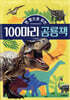 한 컷으로 보는 100마리 공룡책