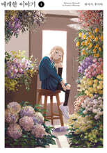 매캐한 이야기 4