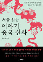 처음 읽는 이야기 중국 신화