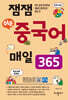 잼잼 쉬운 중국어 매일 365