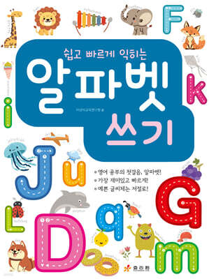 쉽고 빠르게 익히는 알파벳 쓰기