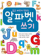 쉽고 빠르게 익히는 알파벳 쓰기