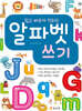 쉽고 빠르게 익히는 알파벳 쓰기