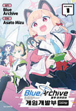 블루 아카이브 게임개발부 대모험! 1 한정판
