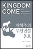 개혁주의 무천년설 옹호