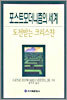 포스트모더니즘의 세계