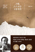 그대, 스스로를 고용하라 (25주년 기념판)