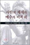 사탄의 체제와 예수의 비폭력