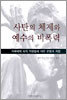 사탄의 체제와 예수의 비폭력