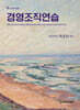 경영조직연습