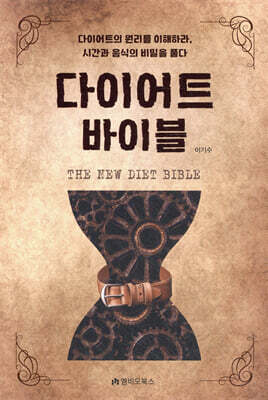 The New 다이어트 바이블