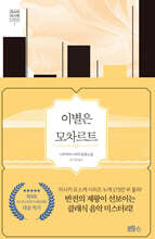 이별은 모차르트