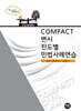 2026 COMPACT 민법사례연습