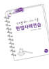 2026 진도별 변시·사시기출 헌법 사례연습