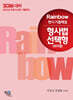 2026 Rainbow 변시 기출해설 형사법 선택형 (회차별)