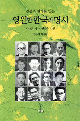영원한 한국의 명시