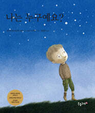 나는 누구예요?