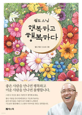 월도 스님 행복하고 행복하다