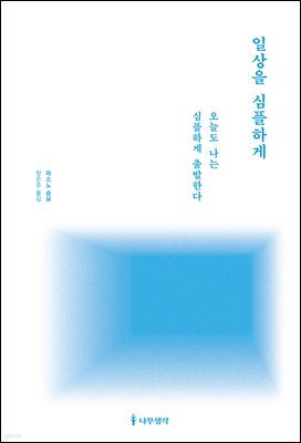 일상을 심플하게