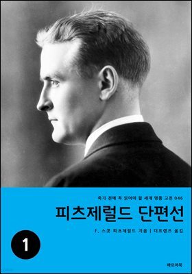 피츠제럴드 단편선 1
