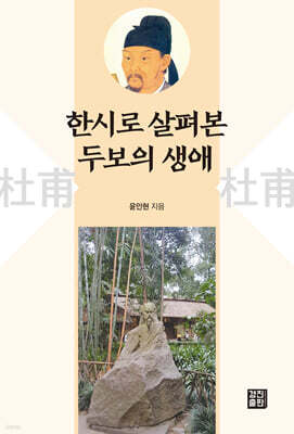 한시로 살펴본 두보의 생애