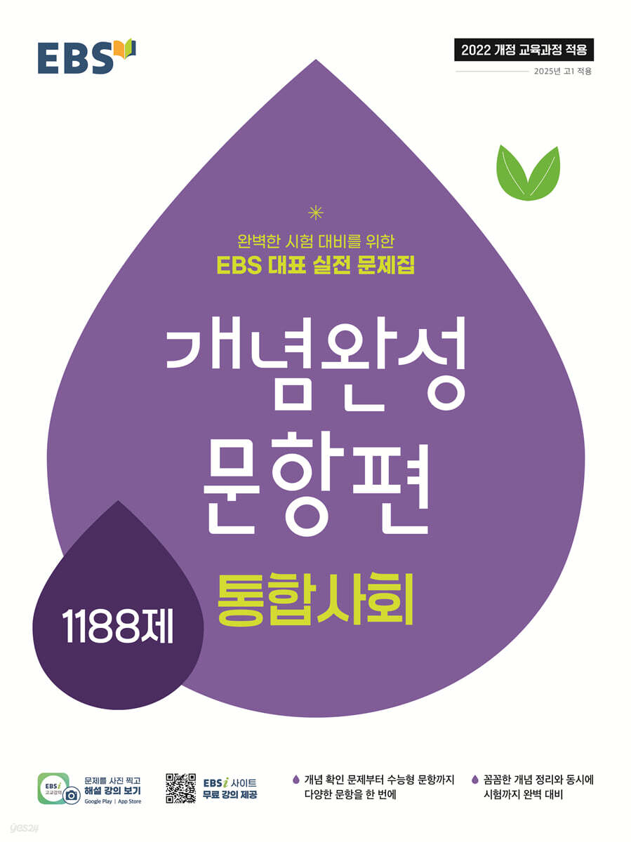 EBS 개념완성 문항편 통합사회 1188제 (2026년용)