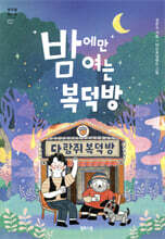 밤에만 여는 복덕방