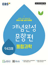 EBS 개념완성 문항편 통합과학 943제 (2025년)