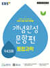 EBS 개념완성 문항편 통합과학 943제 (2026년용)