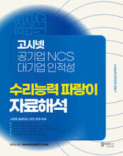 고시넷 공기업 NCS &amp; 대기업 인적성 수리능력 파랑이 자료해석