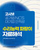 고시넷 공기업 NCS & 대기업 인적성 수리능력 파랑이 자료해석