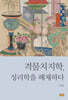 격물치지학, 성리학을 해체하다