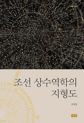조선 상수역학의 지형도