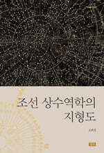조선 상수역학의 지형도