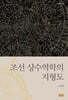 조선 상수역학의 지형도