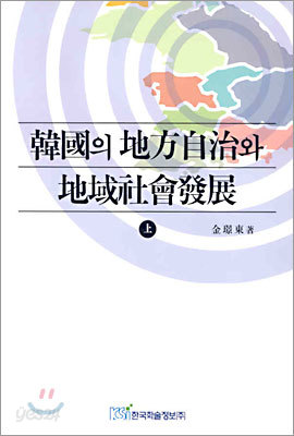 한국의 지방자치와 지역사회발전 (상)