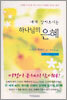 내게 찾아오시는 하나님의 은혜