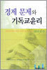 경제 문제와 기독교윤리