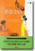 부항소녀