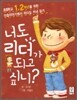 너도 리더가 되고 싶니?