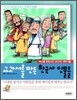교과서를 만든 한국사 인물들